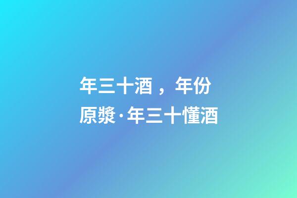 年三十酒，年份原漿·年三十懂酒-第1張-觀點-玄機派